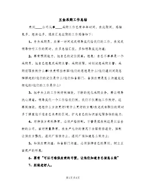 五金采购工作总结（2篇）