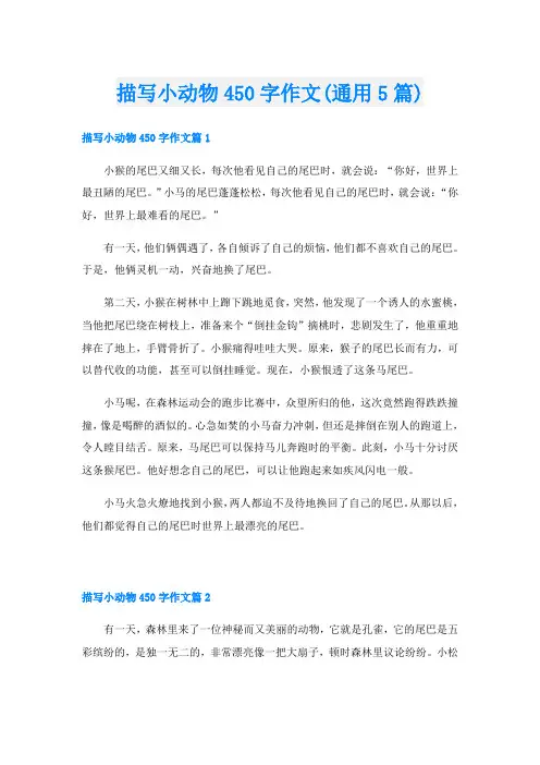 描写小动物450字作文(通用5篇)