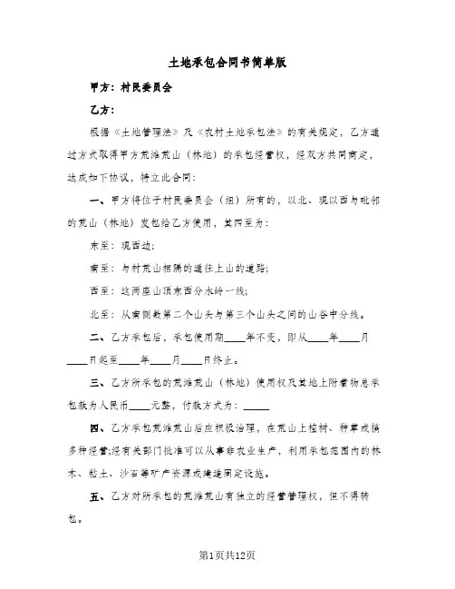土地承包合同书简单版(5篇)