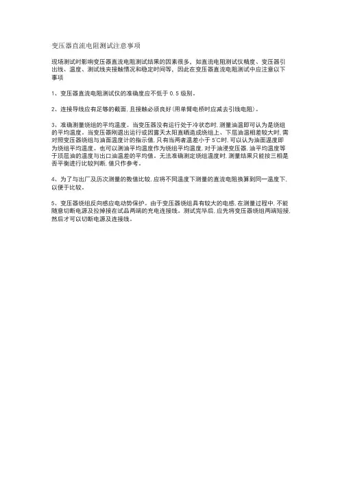 变压器直流电阻测试注意事项