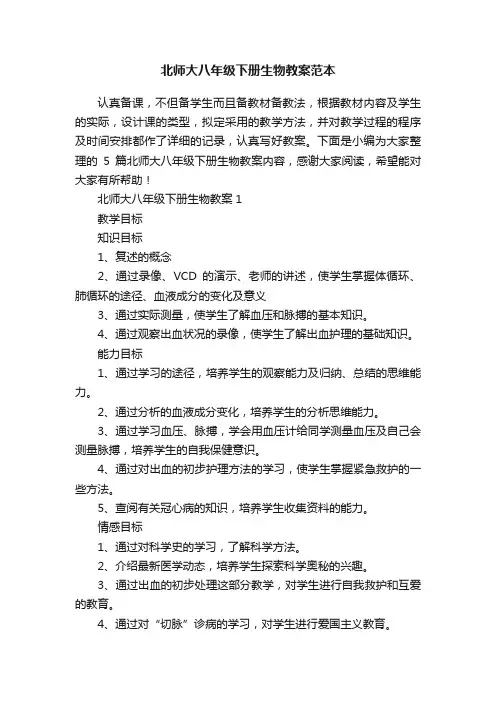 北师大八年级下册生物教案范本