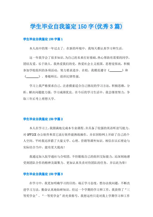 学生毕业自我鉴定150字(优秀3篇)