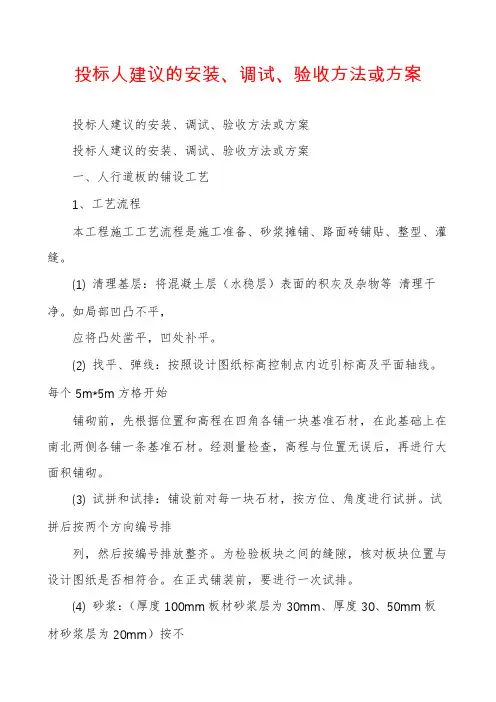 投标人建议的安装、调试、验收方法或方案