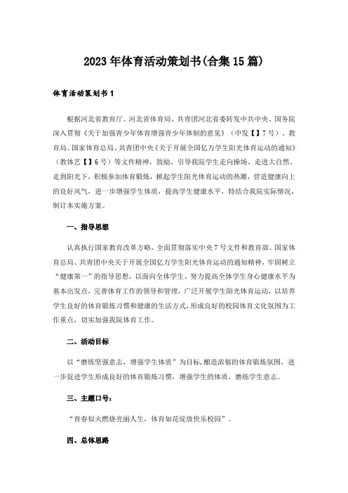 2023年体育活动策划书(合集15篇)