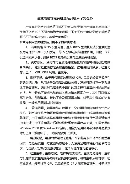 台式电脑突然关机然后开机不了怎么办