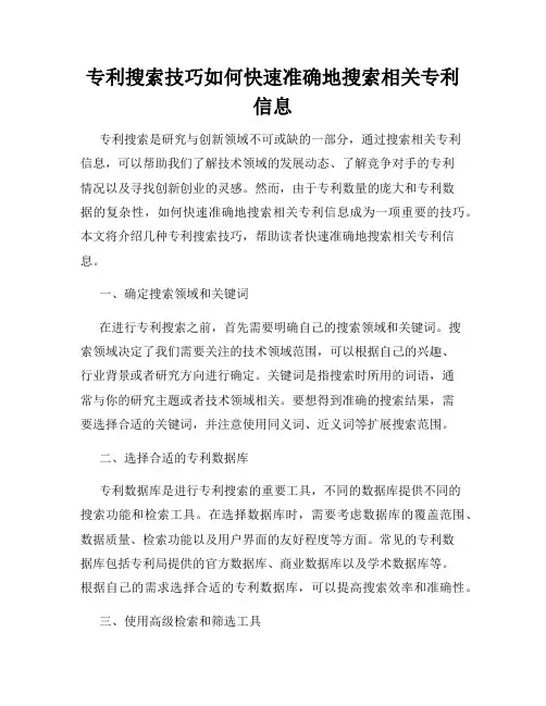 专利搜索技巧如何快速准确地搜索相关专利信息