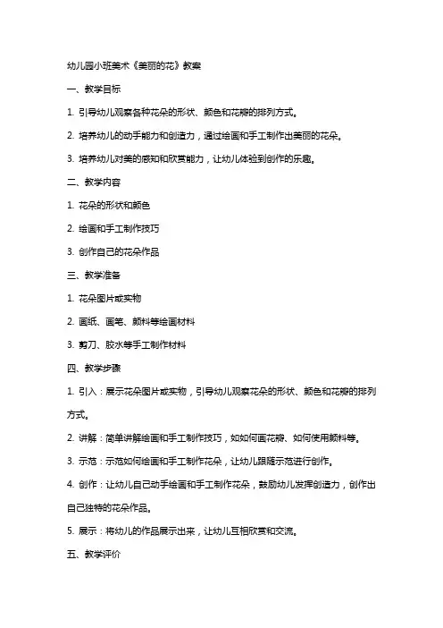 幼儿园小班美术《美丽的花》教案
