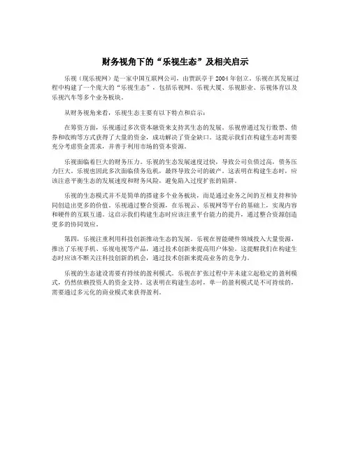 财务视角下的“乐视生态”及相关启示