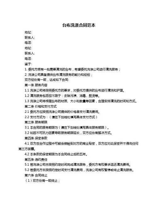 台布洗涤合同范本