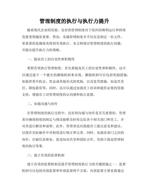 管理制度的执行与执行力提升