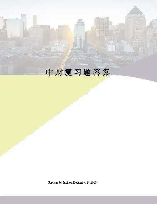中财复习题答案