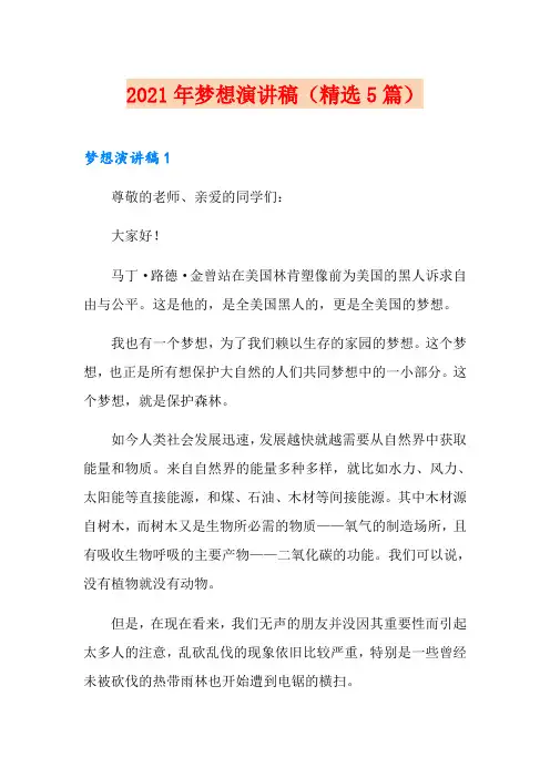 2021年梦想演讲稿(精选5篇)