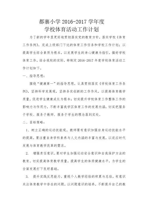 都寨小学2016-2017全年体育活动计划