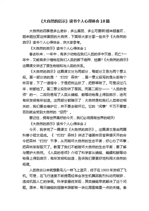《大自然的启示》读书个人心得体会10篇