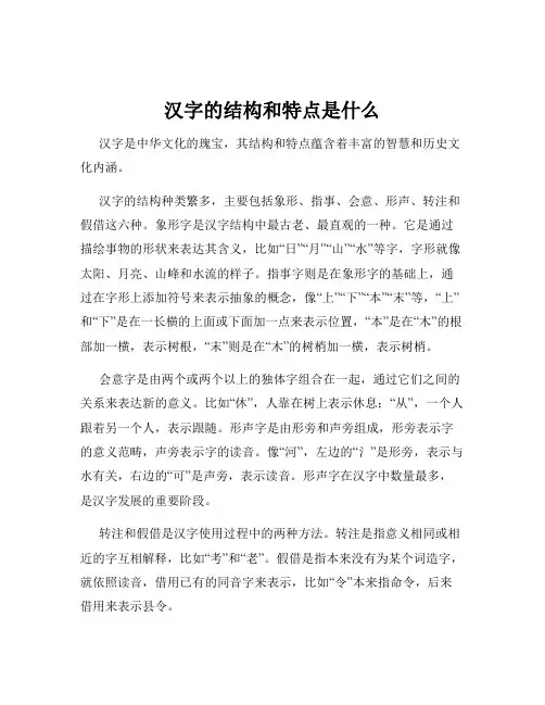汉字的结构和特点是什么