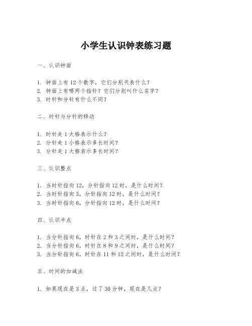 小学生认识钟表练习题