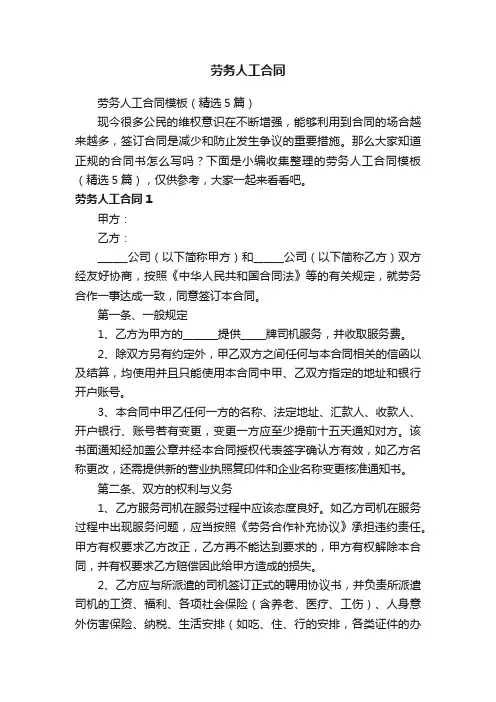 劳务人工合同模板（精选5篇）