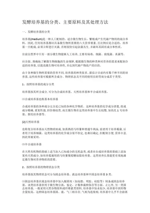 发酵培养基的分类、主要原料及其处理方法