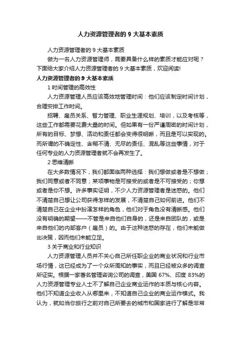 人力资源管理者的9大基本素质