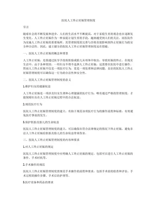 医院人工终止妊娠管理制度