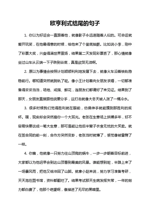 欧亨利式结尾的句子