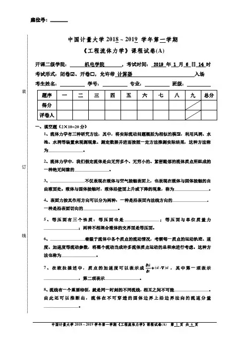 工程流体力学2018年试卷A及参考答案