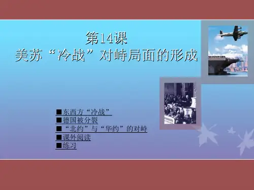 美苏冷战对峙局面的形成(2)
