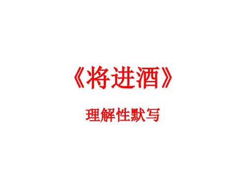 《将进酒》理解性默写