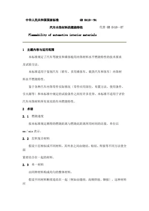 汽车内饰材料的燃烧特性 