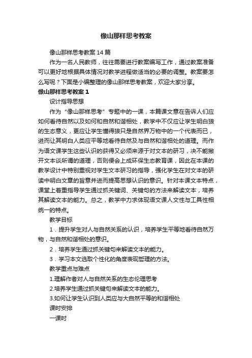 像山那样思考教案14篇