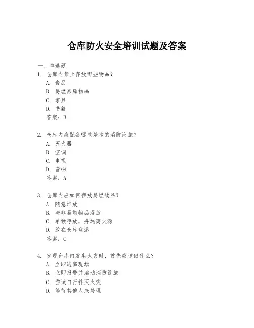 仓库防火安全培训试题及答案