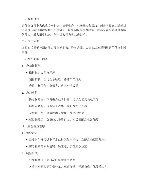 公司供电保障应急预案范文