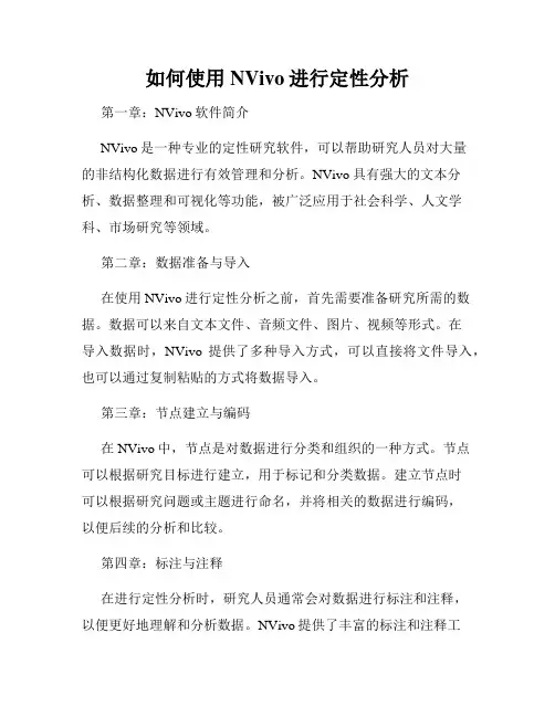 如何使用NVivo进行定性分析