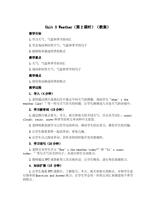 Unit 3 Weather(第2课时)(教案)人教PEP版英语四年级下册