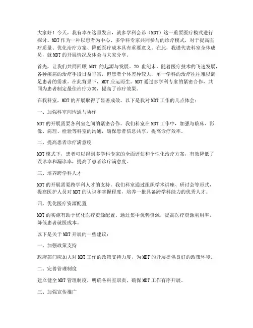多学科会诊发言稿范文