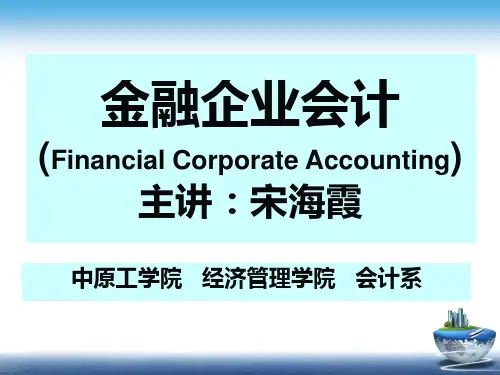 《金融企业会计》(第一章总论)