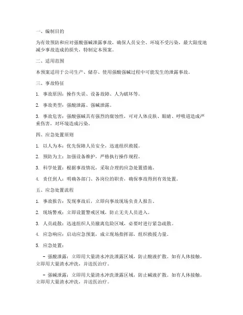 强酸强碱泄露事故应急预案