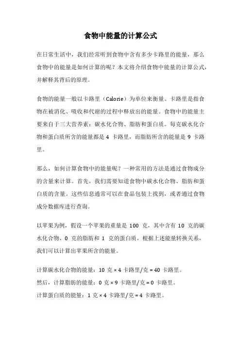 食物中能量的计算公式