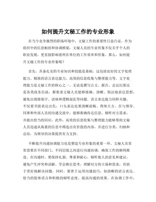 如何提升文秘工作的专业形象