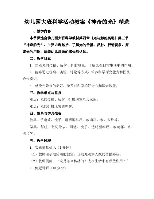 幼儿园大班科学活动教案《神奇的光》精选