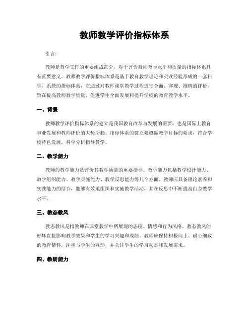 教师教学评价指标体系