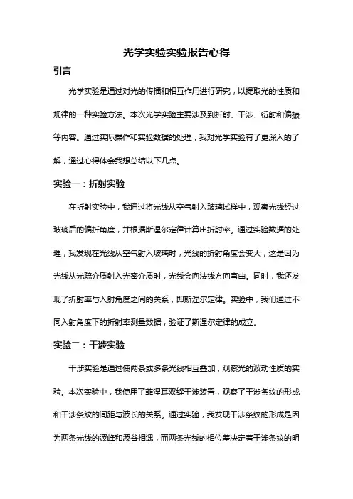 光学实验实验报告心得