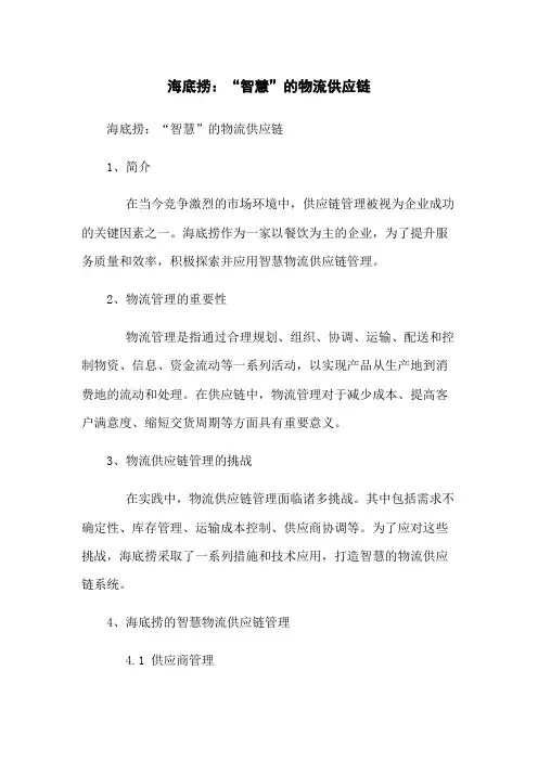 海底捞：“智慧”的物流供应链