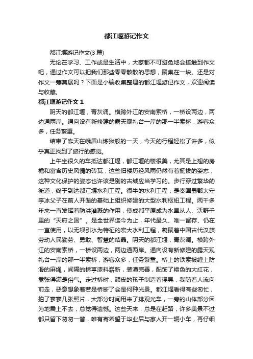 都江堰游记作文