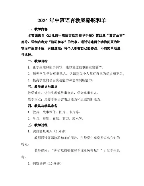 2024年中班语言教案骆驼和羊