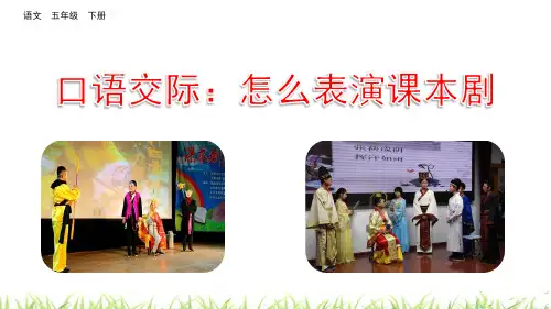 部编版五年级下册语文课件口语交际：怎么表演课本剧(完美版)PPT