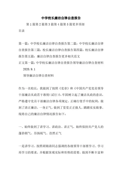 最新中学校长廉洁自律自查报告
