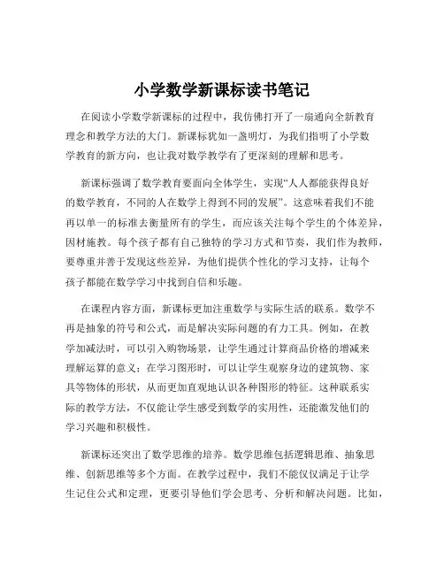 小学数学新课标读书笔记