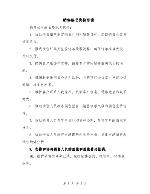 销售秘书岗位职责