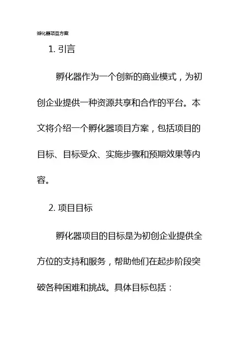 孵化器项目方案